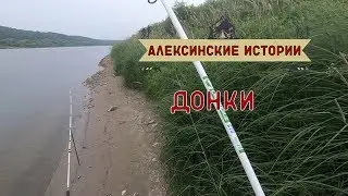 Алексинские истории  Ловля на донки 2019
