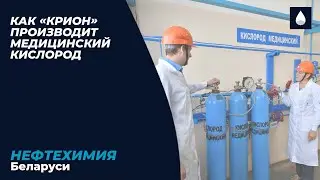 Как «Крион» производит медицинский кислород