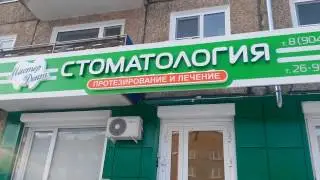 Стоматология 