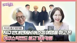 [인터뷰 클립.zip] 진주의 유쾌한 어쿠스틱밴드 '불고기마카롱' 의 시작부터 버스킹 여행, 앞으로의 계획까지!