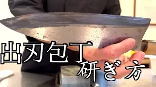 出刃包丁 研ぎ方