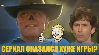 СЕРИАЛ ОКАЗАЛСЯ ХУЖЕ ИГРЫ?-FALLOUT [ОБЗОР 1 СЕРИИ]