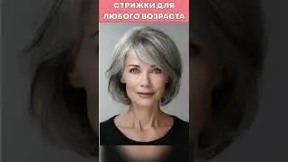 Стрижки на все возрасты