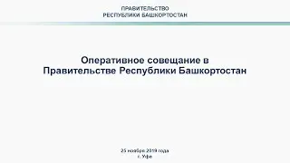 Оперативное совещание в Правительстве Республики Башкортостан: прямая трансляция 25 ноября 2019 год