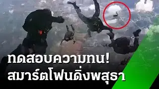 ทดสอบความทนทานสมาร์ตโฟนสูงที่สุด! | 10 ก.ย. 67 | ข่าวเที่ยงไทยรัฐ