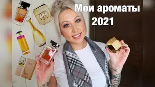 🔥 МОЯ КОЛЛЕКЦИЯ ПАРФЮМОВ 2021 / Мои ароматы 🔥