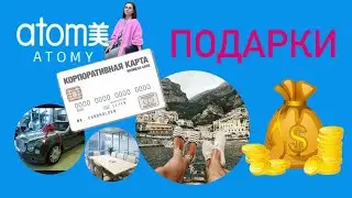 Подарки и Бонусы от компании ATOMY