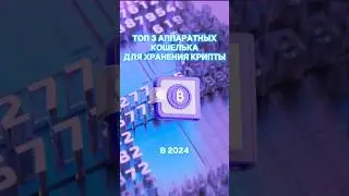 Топ-3 аппаратных кошелька для хранения крипты! 