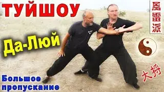 Тайцзи-туйшоу. Продвинутая форма толкающих рук: Да-Люй (大捋) на 2 шага. Тайцзицюань Ветер-Гром