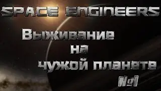 SPACE ENGINEERS | ВЫЖИВАНИЕ НА ЧУЖОЙ ПЛАНЕТЕ | ПРОХОЖДЕНИЕ #1