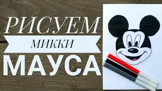 Как нарисовать Микки Мауса