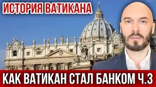 ИСТОРИЯ ВАТИКАНА. КАК ВАТИКАН СТАЛ БАНКОМ ч.3