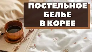 Постельное белье в Корее: пододеяльник, наволочки, одеяло. Мой заказ. 100% хлопок // 아이르 이불 순면