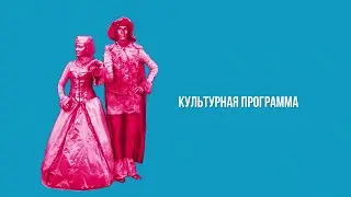 Солнце в аистовом гнезде, образовательное лето и победители "Алтарганы" / Культурная программа