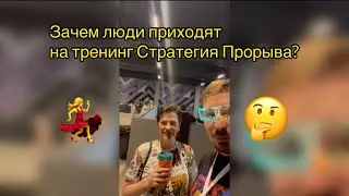 Почему люди приходят на тренинг Стратегия Прорыва Дмитрия Сорока?!