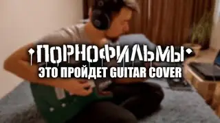 ПОРНОФИЛЬМЫ - Это Пройдет (GUITAR COVER)