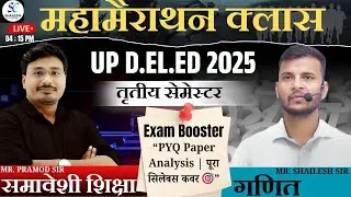 🔥समावेशी शिक्षा + गणित महामैराथन क्लास🔥| UP DElEd third sem maths mairathon | up deled 3rd sem class