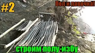 СТРОИМ ПОЛУ-ИЗБУ! СДЕЛАЛИ ПОЛ И ЛАВОЧКУ![ЧАСТЬ 2]!