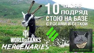 10 ЧАСОВ ПОДРЯД СТОЮ НА БАЗЕ С РОГАМИ И СЕТКОЙ. WOT MERCENARIES