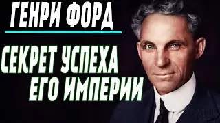 ГЕНРИ ФОРД - История УСПЕХА! Моя Жизнь - Мои ДОСТИЖЕНИЯ!