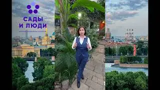 🌷 «Сады и люди» в Санкт-Петербурге! 🌷II-й летний ландшафтный форум21-23 июня 2023 г.