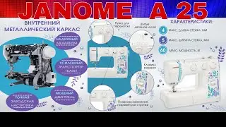 JANOME A25 SEWING MACHINE (JANOME A25 TIKUV MASHINASI NARXI 2023 YIL) +998943287899