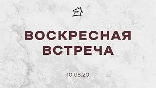 Воскресная встреча (10.05.20)