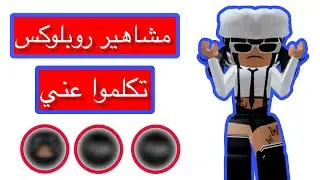 مواقف صارت لي مع مشاهير روبلوكس فترة غيابي 💔||