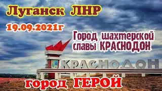 Луганск ЛНР. Город Герой Краснодон и шахтерской славы. Следующее видео ЛУГАНСК  ВОЗВРАЩЕНИЕ