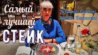 Самый лучший стейк #Северныйкипр #girne #Кипр #ТРСК #кирения #ресторан