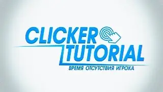 [UNITY 5] Как сделать кликер новичку? [#5] - Время отсутствия игрока