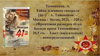 Александр Тамоников Тайна пленного генерала