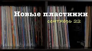 Новые виниловые пластинки в моей коллекции (сентябрь 2022)
