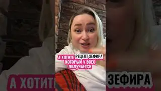 РЕЦЕПТ ЗЕФИРА В ОПИСАНИИ🤗