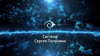 Система Сергея Полунина. Измененное сознание
