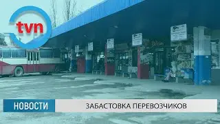 ЗАБАСТОВКА ПЕРЕВОЗЧИКОВ