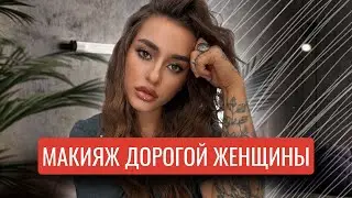 МАКИЯЖ ДОРОГОЙ ЖЕНЩИНЫ