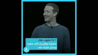 معلومات لم تسمعها من قبل عن مصاريف مارك زوكربرغ #shorts