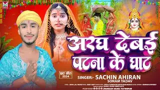 अरघ देबई पटना के घाट | #Sachin Ahiran & #Sonam Yadav | #Aragh Debai Patna  Ke Ghat | #Chhath Song
