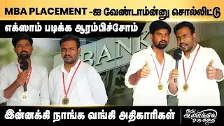 MBA PLACEMENT -ஐ வேண்டாம்ன்னு சொல்லிட்டு எக்ஸாம் படிக்க ஆரம்பிச்சோம் இன்னைக்கு நாங்க வாங்கி அதிகாரி