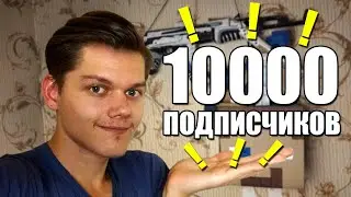 СТРИМ на 10000 ПОДПИСЧИКОВ!!! (Ответы на вопросы, игры и т.п.)