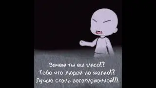 ||Мем:Не нравится? Не еш!||#моёау
