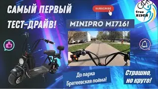 ПЕРВЫЙ ТЕСТ-ДРАЙВ на MiniPro Mi716!🔥СТРАШНО, но КРУТО! ЕДУ до ПАРКА! 👍ОТКУДА СТУК в переднем колесе?
