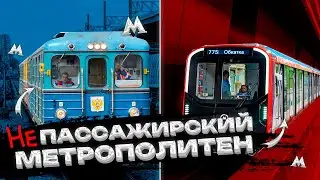 (НЕ) Пассажирский метрополитен // О служебных составах, перегонках, обкатках и не только!