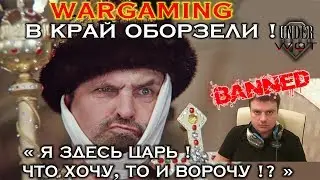 WARGAMING В КРАЙ ОБОРЗЕЛИ ! / 