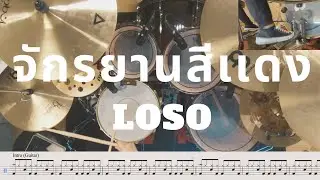 จักรยานสีแดง - LOSO | โน้ตกลอง