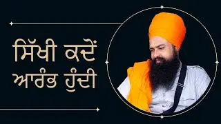 ਸਿੱਖੀ ਕਦੋਂ ਆਰੰਭ ਹੁੰਦੀ | By: Khalsa Ji (08/09/2024 - Indianapolis)