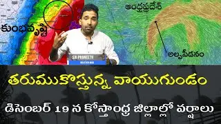 దూసుకొస్తున్న వాయుగుండం ॥ మరో మూడు రోజుల్లో కోస్తాంధ్రకి దగ్గరగా రానుంది