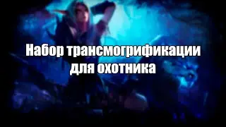 Набор трансмогрификации для охотника/Трансмог на ханта World of Warcraft
