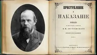 Достоевский вслух.  Преступление и наказание. Часть 1  